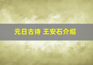 元日古诗 王安石介绍